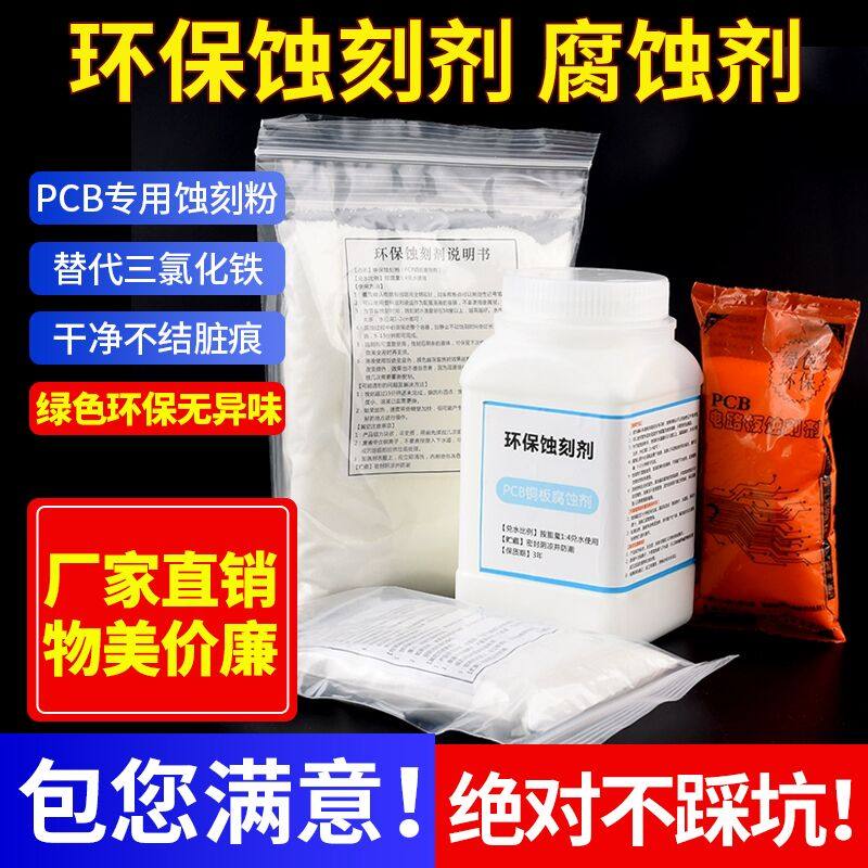 环保蚀刻剂 蓝/绿色腐蚀剂 PCB专用蚀刻粉  覆铜板用