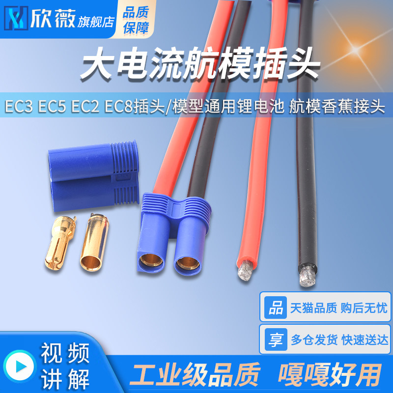 EC3 EC5 EC2 EC8插头大电流专用接头模型通用锂电池 航模香蕉接头