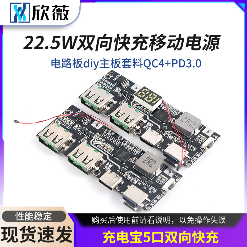 22.5W充电宝5口双向快充移动电源模块电路板diy主板套料QC4+PD3.0