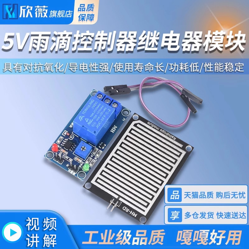 雨滴感应模块 5V雨滴控制器继电器模块 雨水传感器  控制水位检测