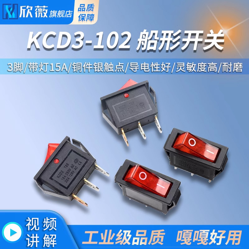 KCD3-102 船形开关 船型翘板开关电源开关3脚 带灯15A 铜件银触点