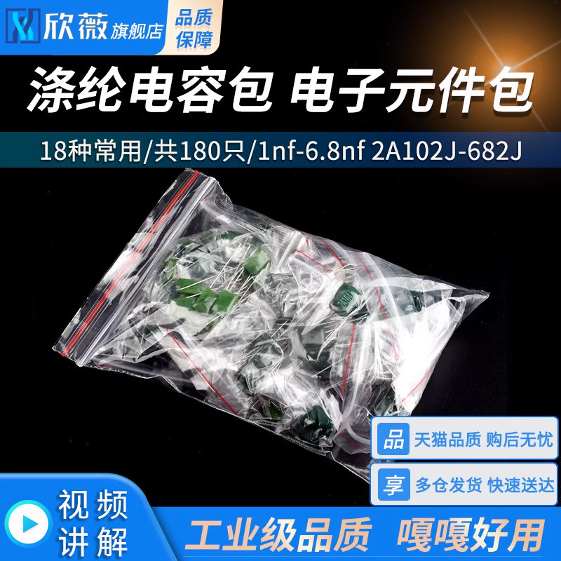 涤纶电容包 18种常用 共180只电子元件包  1nf-6.8nf 2A102J-682J
