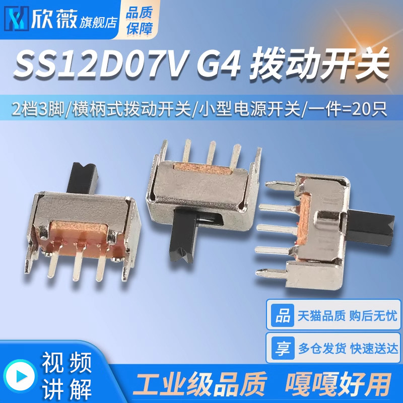 SS12D07V G4拨动开关 2档3脚 横柄式拨动开关小型电源开关 20只