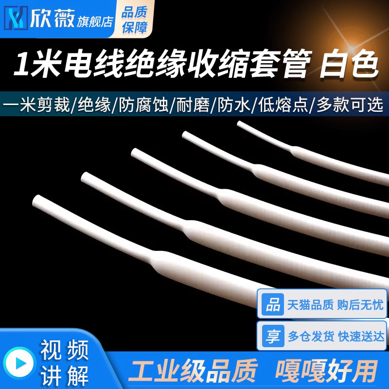 白色热缩管 1米电线绝缘收缩套管 电工热塑管 1/2/3/4/5/6/8/10mm