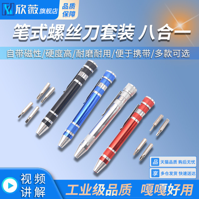 手机维修工具 拆卸起子铝合金 笔型多功能八合一螺丝刀套装