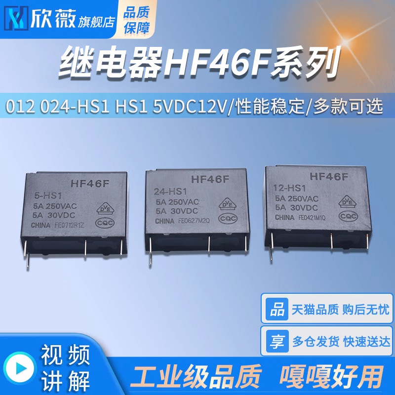 继电器HF46F- 005 012 024-HS1 5V 12V 24V 1组常开5A 4脚