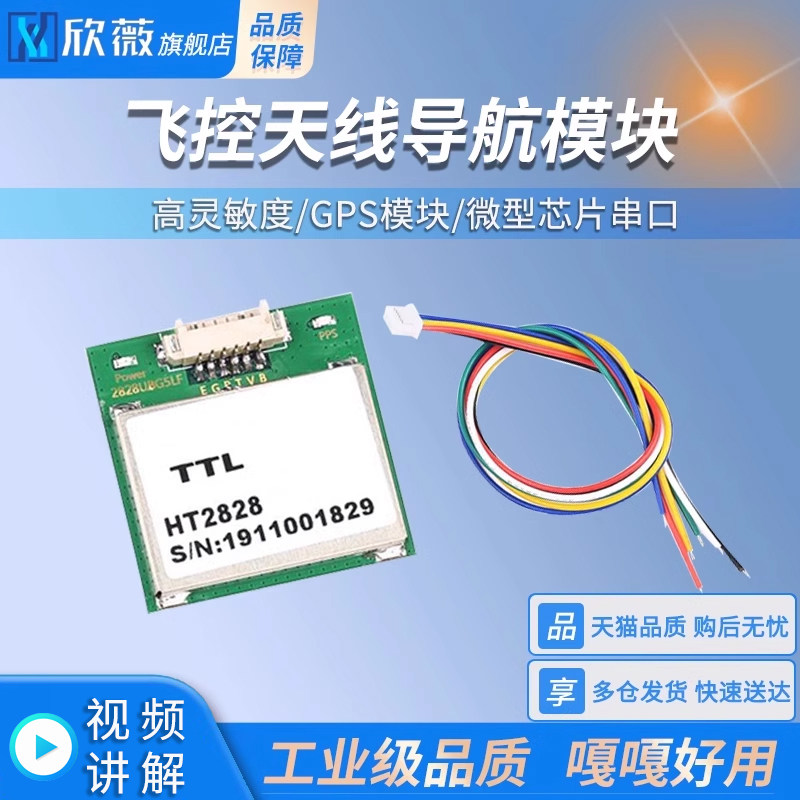 HT2828U7G5LF微型 GPS模块串口飞控天线导航模块