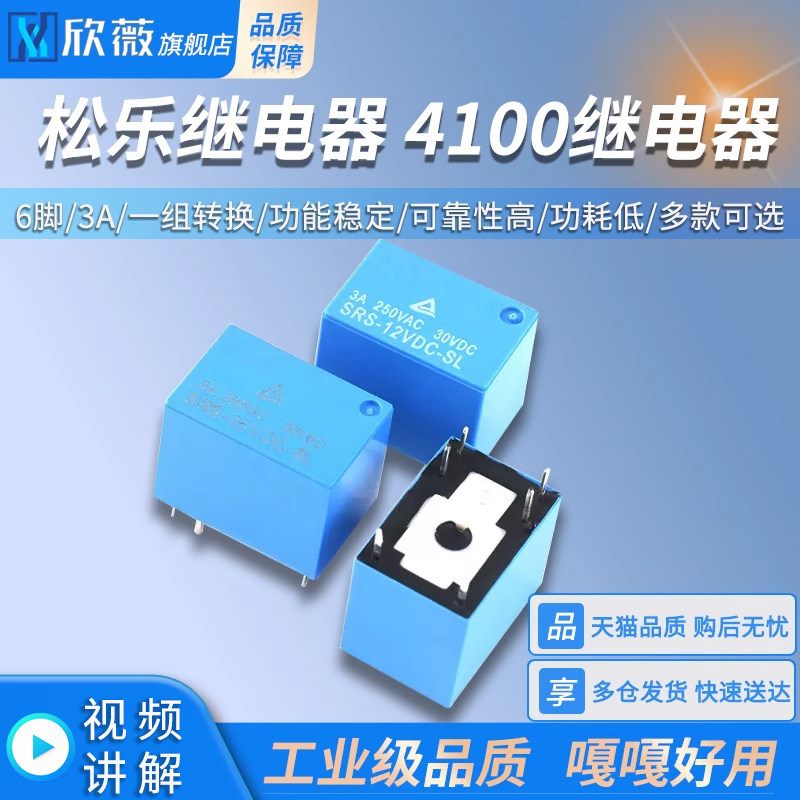 SRS-05V 12V 24VDC-SL 6脚 3A 一组转换 松乐继电器 4100继电器