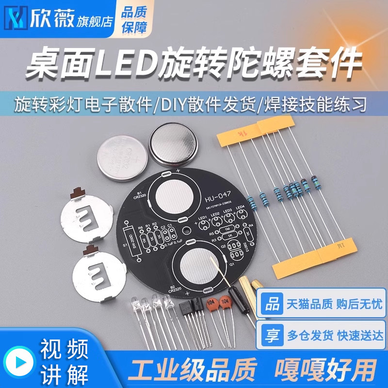 桌面LED旋转陀螺套件 DIY小制作 旋转彩灯电子散件 焊接技能练习
