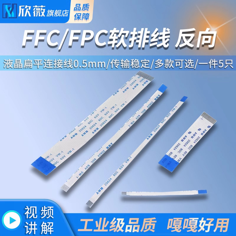 FFC/FPC软排线液晶扁平连接线0.5mm反向4/6/8/10/14/18/26/30-40P