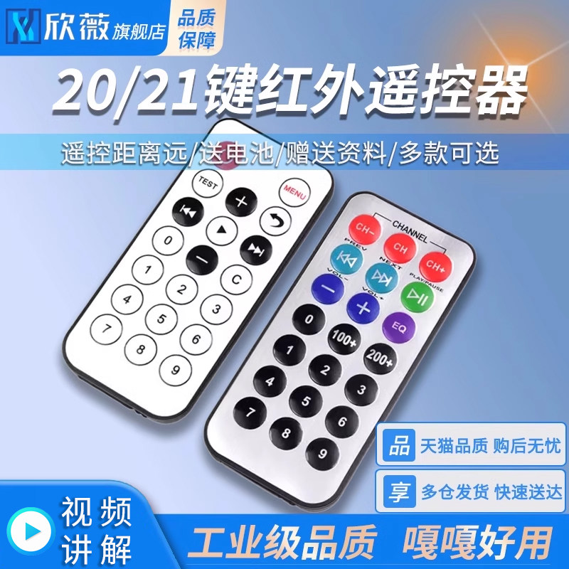 红外遥控器 20键遥控器车载遥控器 单片机 迷你遥控器 MP3遥控器
