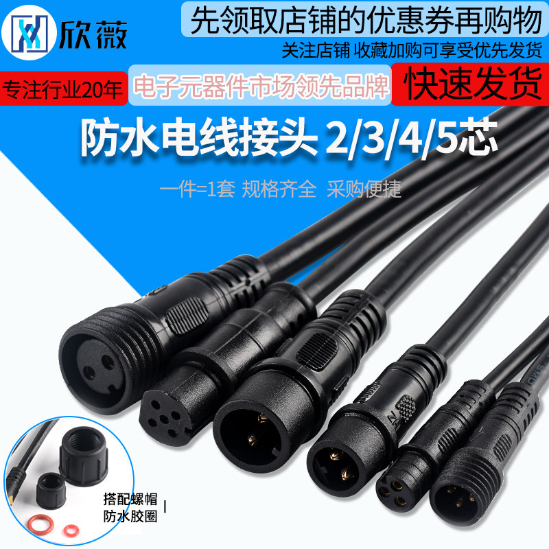 防水电线接头公母对接插头汽车接插件LED电源连接器工业插头234芯