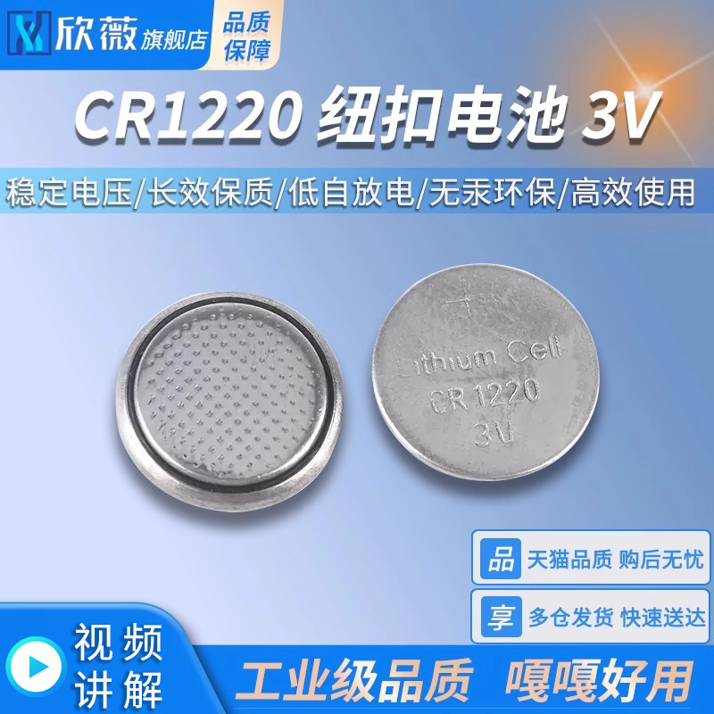 CR1220纽扣电池智能电子遥控器汽车钥匙卡尺电池锂电子电池圆形3v
