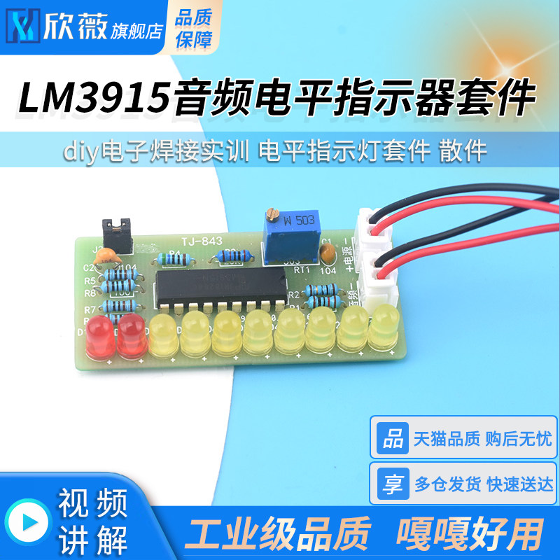 LM3915音频电平指示器套件 diy电子焊接实训 电平指示灯套件 散件