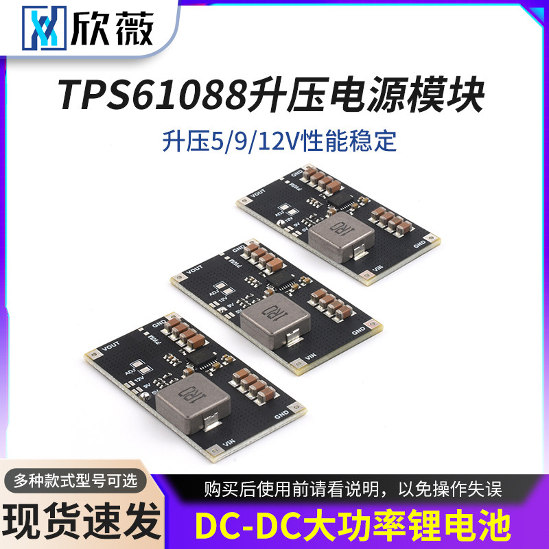 TPS61088电源模块DC-DC大功率锂电池升压5/9/12V