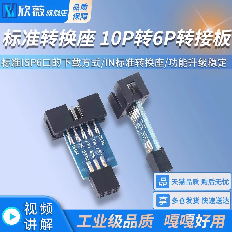 标准转换座 10P转6P AVRISP/USBasp/STK500 10PIN to 6PIN
