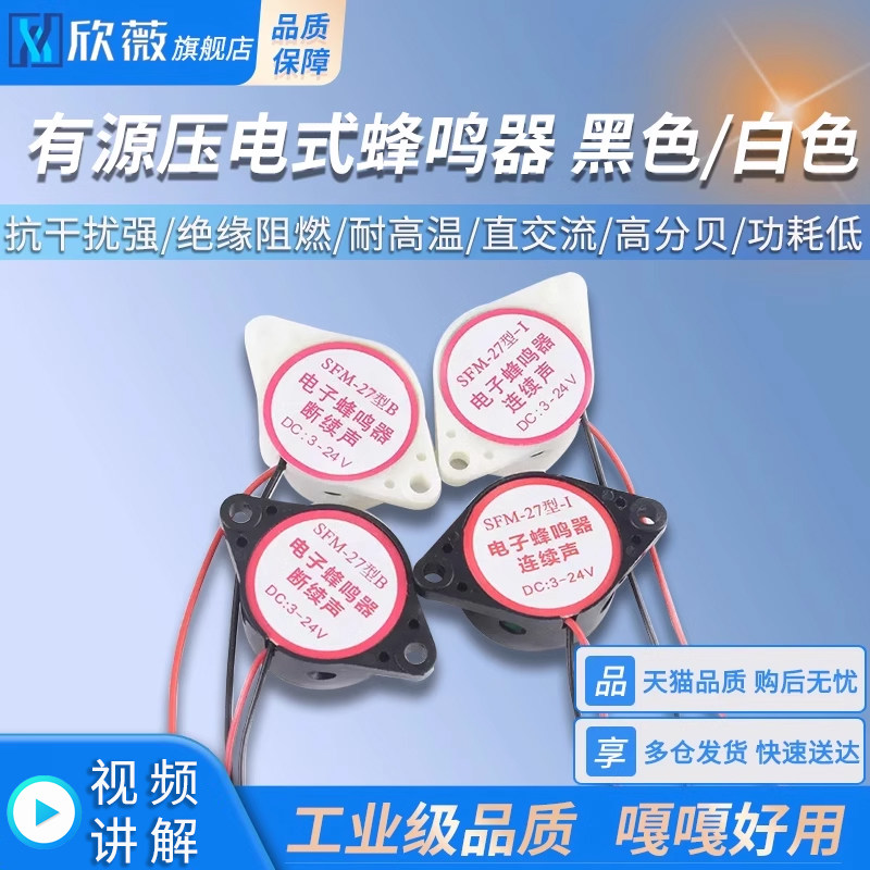 有源压电式蜂鸣器黑色/白色扬声器 连续声/断续声3V~24蜂鸣器喇叭