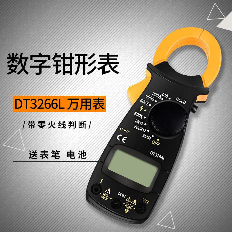数字钳形表电流表DT3266L/F万用表数显钳形表带零火线蜂鸣