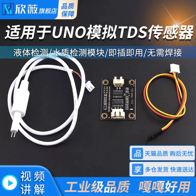 适用于UNO模拟TDS传感器 水电导率传感器 液体检测 水质检测模块