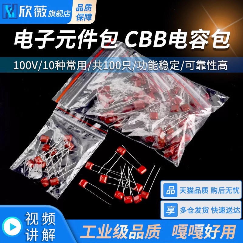 电子元件包 CBB电容包 100V 10种常用 共100只 102/103/224/~473