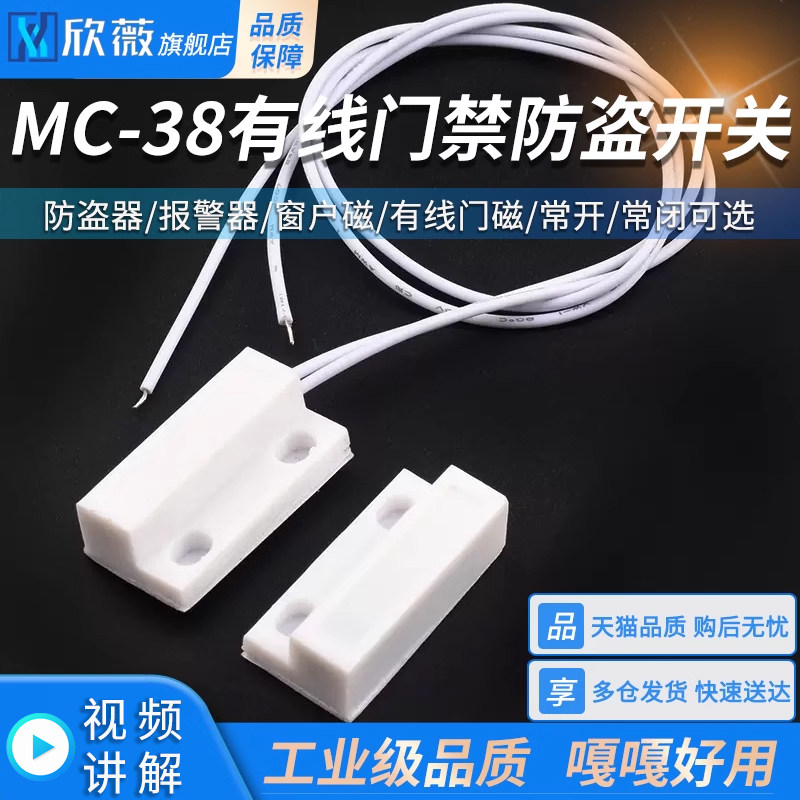 MC-38 GPS-23门磁防盗报警器/防盗器/窗户磁/有线门磁 门磁开关