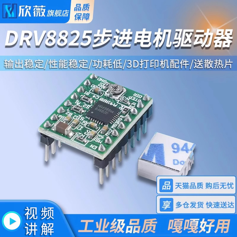 A4988步进电机马达驱动器 3D打印机配件 芯片 送散热片 欣薇电子