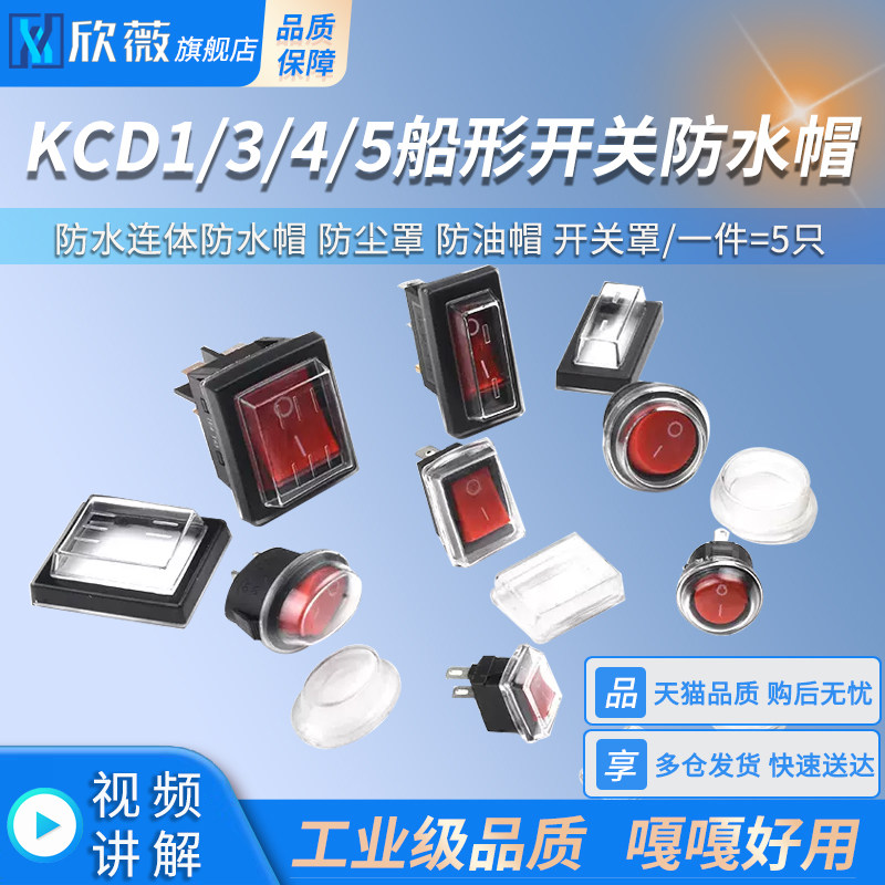KCD船型开关防水帽防水连体开关帽 防尘罩防油开关保护罩
