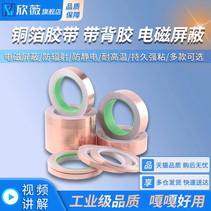 铜箔触摸背胶单面散热双面自粘铜箔纸单导屏蔽导电铜箔胶带