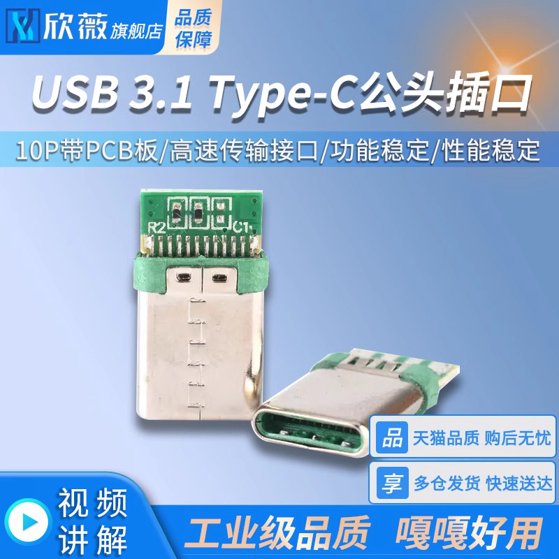 USB 3.1 Type-C公头插口 10P带PCB板插头插座 高速传输接口