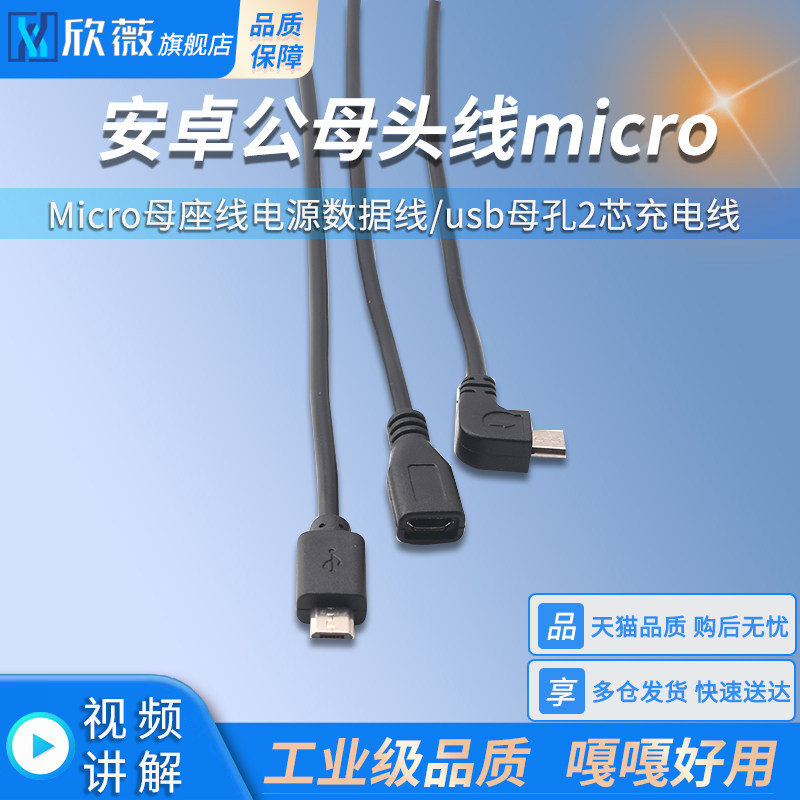 Micro单头线安卓公母头线micro母座线电源数据线usb母孔2芯充电线