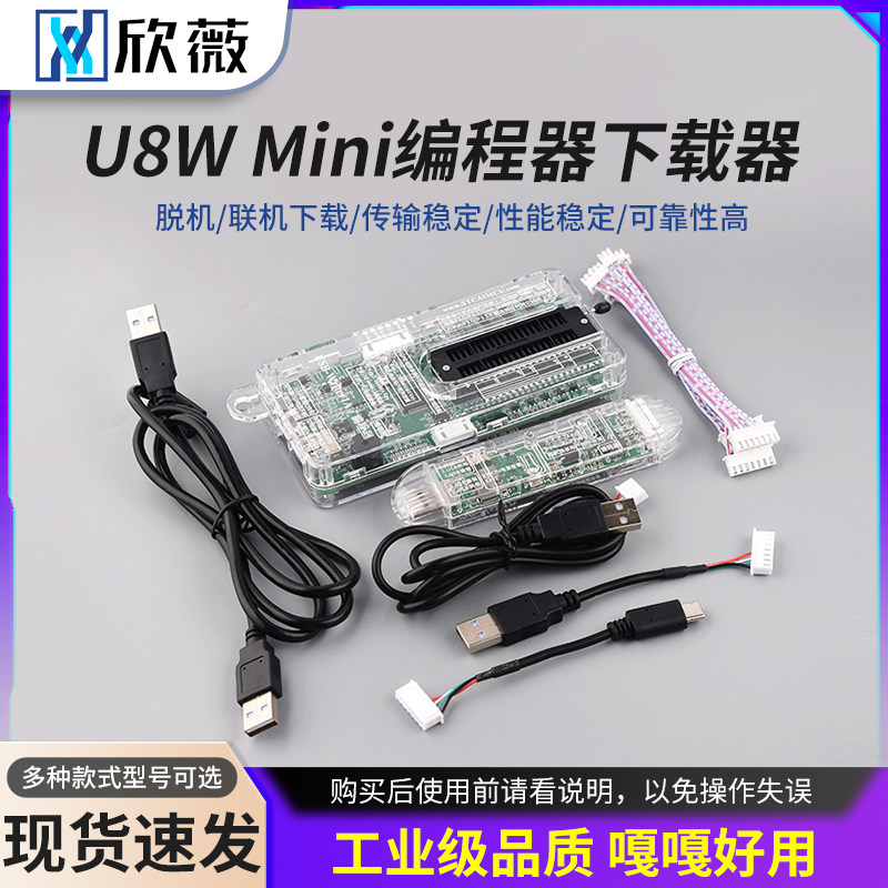 正品U8W Mini编程器下载器 单片机 烧录器 烧写器 脱机/联机下载