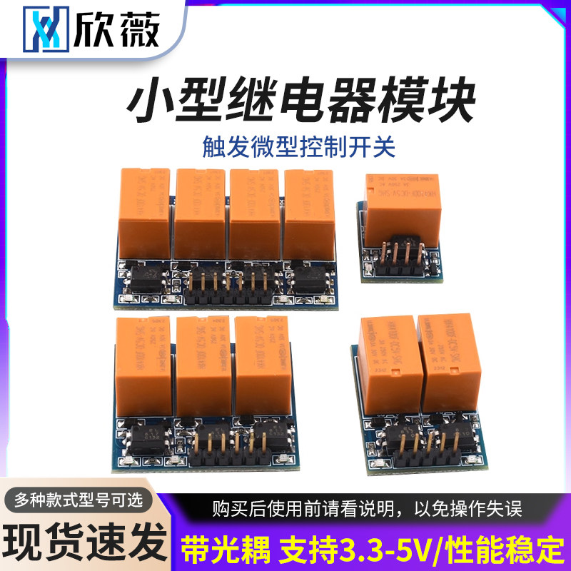 小型继电器模块 触发 微型控制开关、带光耦 支持3.3-5V