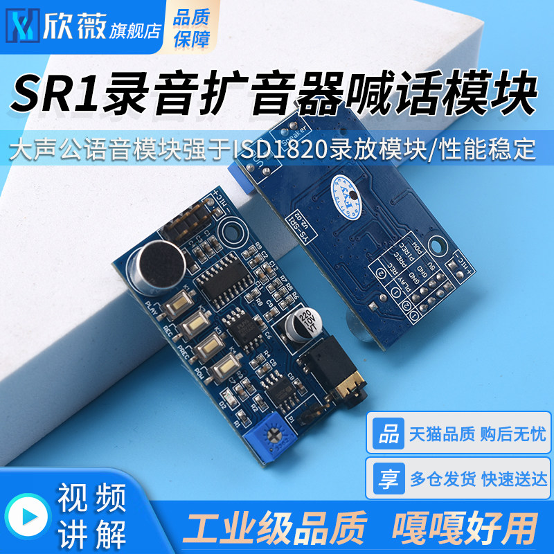 SR1录音模块扩音器喊话器大声公语音模块强于ISD1820录放模块