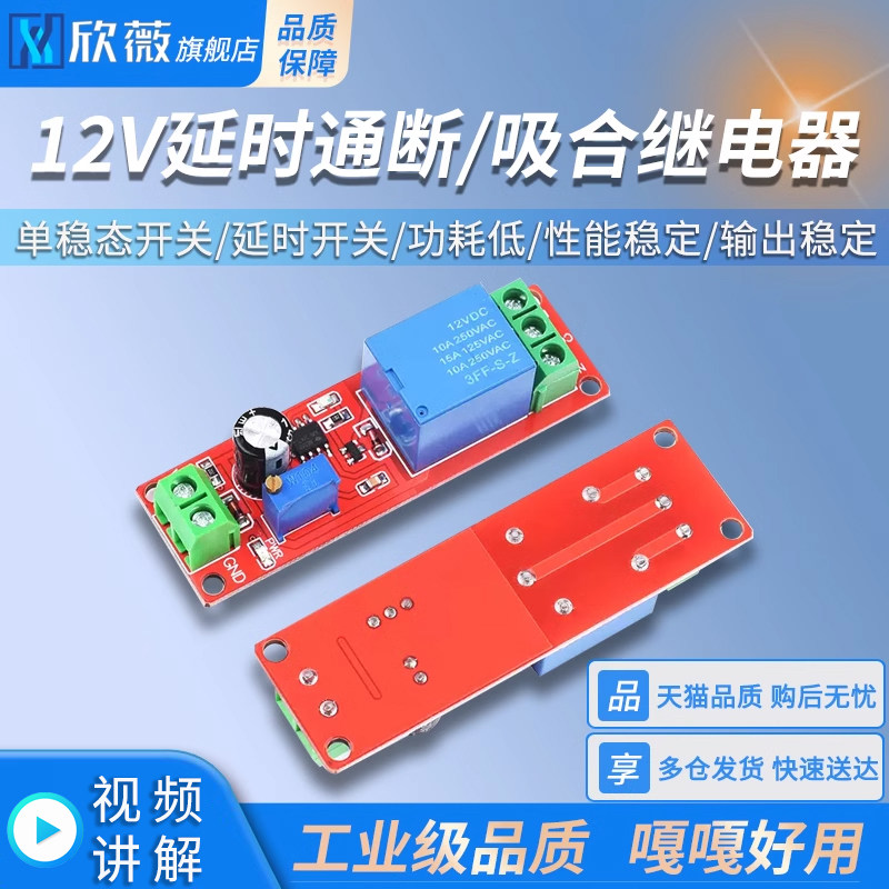 5V 12V延时断开继电器模块延时导通开关模块 单稳态开关 智能小车