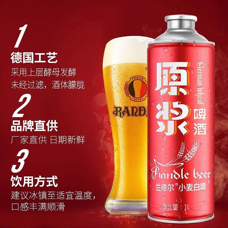兰德尔 德国慕尼黑工艺 10°P原浆小麦白啤酒 1L*2桶 天猫优惠券折后￥17.9包邮（￥20.9-3）