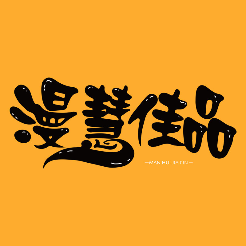 漫慧佳品的LOGO