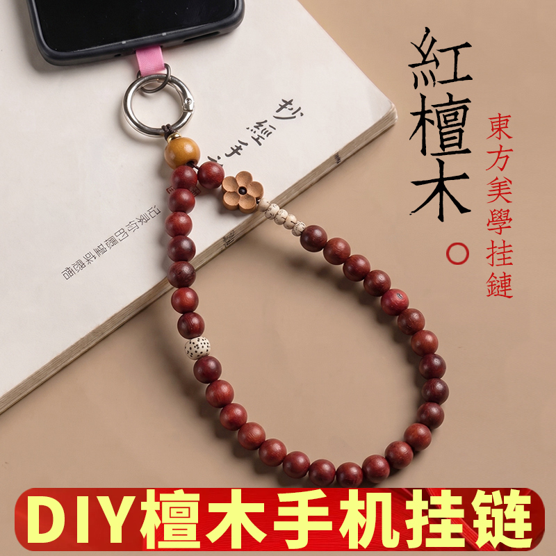 DIY Handmade Red Sandalwood Phone Chain Material Kit, Light Luxury Niche Exquisite High-End Feel Hanging Chain Wrist Chain for Men and Women DIY Handmade Red Sandalwood Phone Chain Material Kit, Light Luxury Niche Exquisite High-End Feel Hanging Chain Wrist Chain for Men and Women