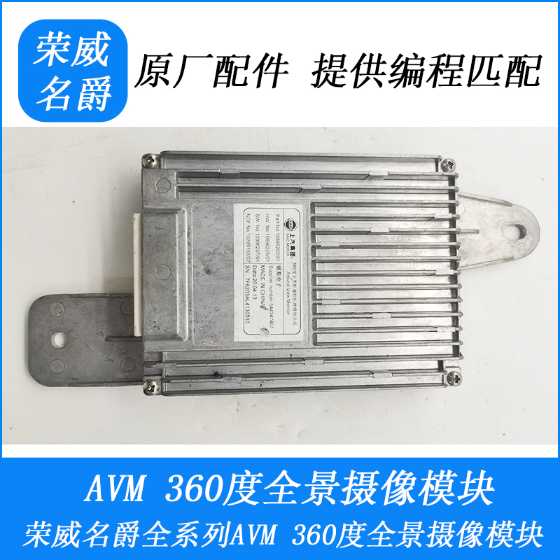 Roewe I5 Rx5 Mg7 E50 Pn10792006Hw10896205 360-Degree Panoramic Camera Module Roewe I5 Rx5 Mg7 E50 Pn10792006Hw10896205 360-Degree Panoramic Camera Module