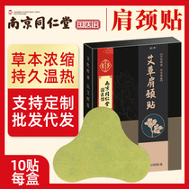 Nanjing Tongrentang knee patch hot patch lumbar Wormwood cervical stick joint pain shoulder neck patch hot patch