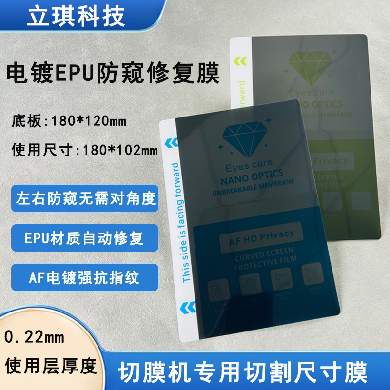 Epu Electroplated Privacy Repair Film Hydrogel Film Frosted Privacy Film for Flat and Curved Screens Special Mobile Phone Film Cutting Machine