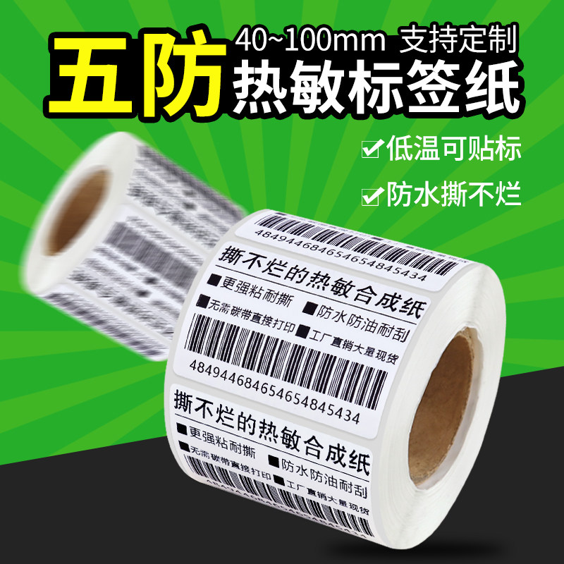 Five anti-thermal synthetic paper adhesive 40 30 30 50 60 70 80 90100 90100 barcode sticker printed stickers waterproof ripping without rotten fresh cold chain low temperature label photocopy paper