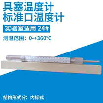 玻璃温度计 磨口温度计 标准口温度计 具塞温度计 内标式 24#口