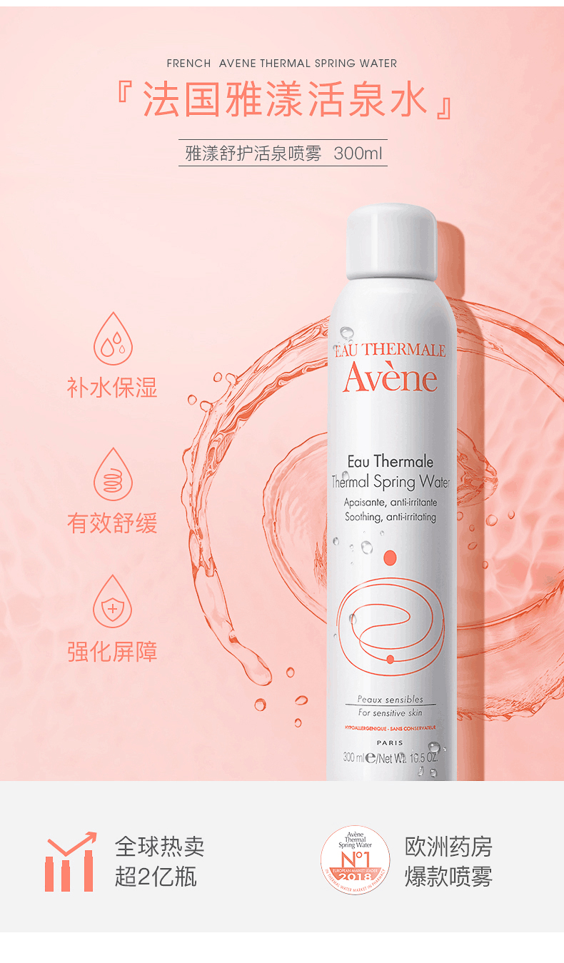 法国进口 Avene 雅漾 舒护活泉水喷雾 300ml*2瓶 双重优惠折后￥79包邮包税 赠面膜