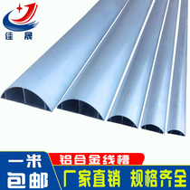 Aluminum alloy wire trough curved semicircular ground wire trough surface-mounted metal wiring wiring ground anti-step aluminum wire trough thickened