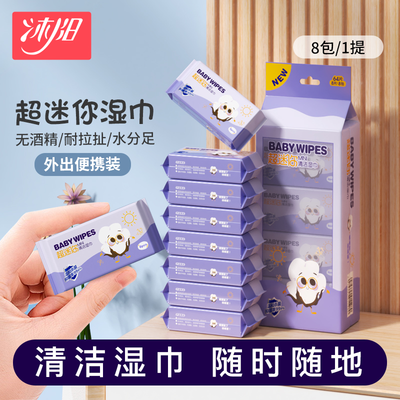 Muyang mini wet wipes portable children's handkerchief wet paper towel baby hand and mouth cleaning face wipe small bag special