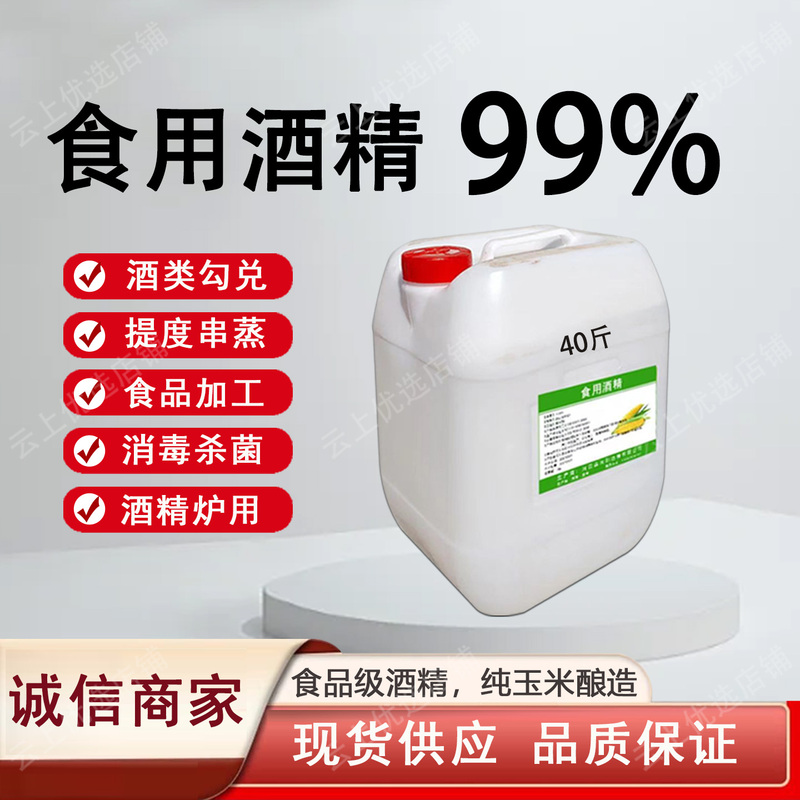 Edible Alcohol 99 Degree Food Grade Corn Alcohol Appliance Cleaning, Sterilization and Disinfection Food Factory Special Blended Alcohol