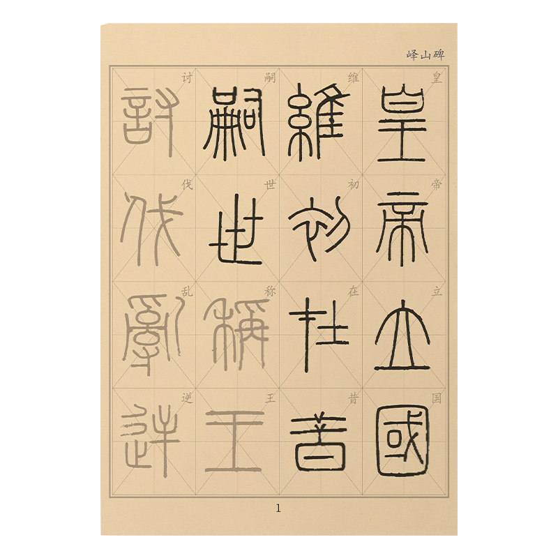 篆書毛筆臨摹字帖李斯《嶧山碑》原碑帖半熟宣成人書法練習紙