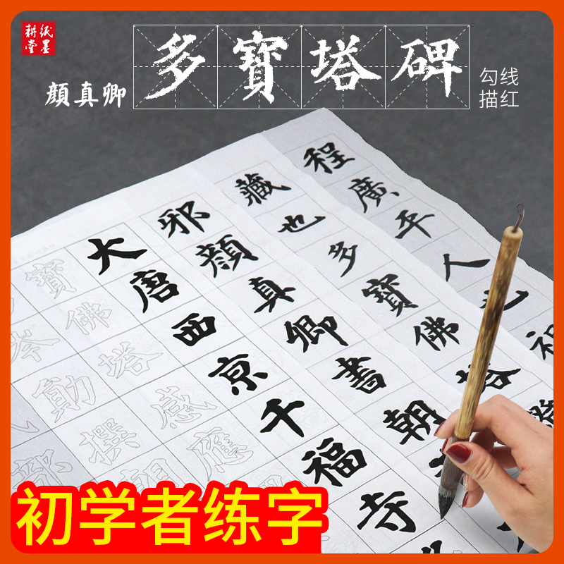Paper and ink Gengtang brush calligraphy copy copybook Yan Zhenqing Duobaota stele tracing red copybook beginner copy brush copybook Yan body primary and secondary school students calligraphy primer in regular script red rice paper set