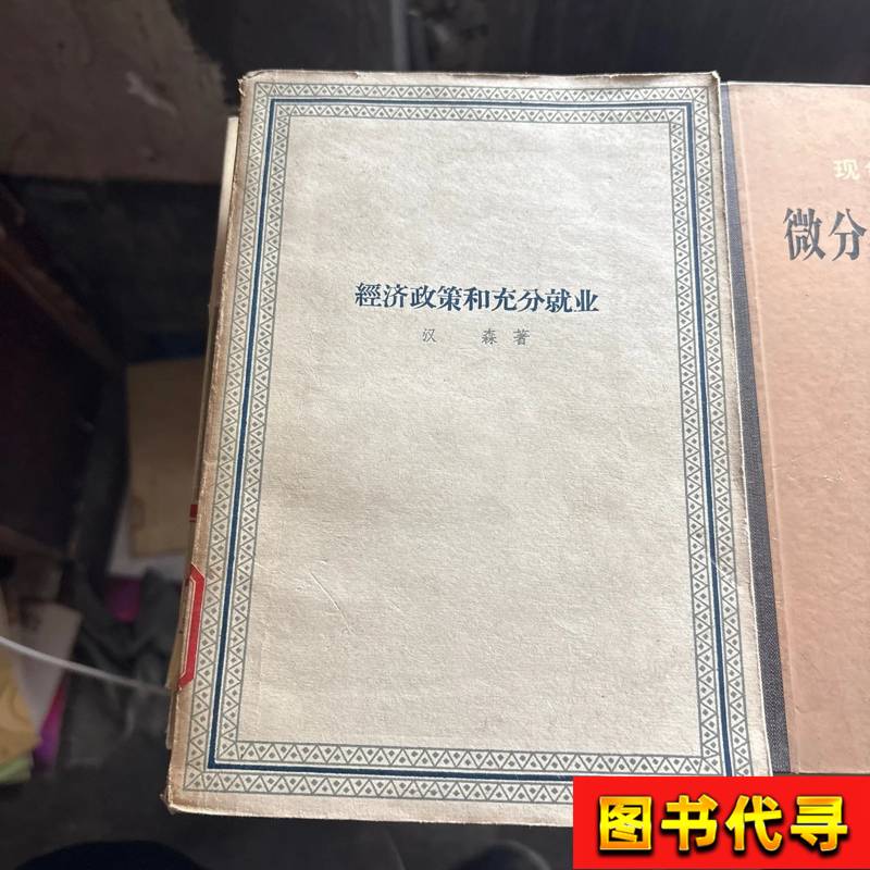 Economic Policy and Full Employment (Library Collection) Hansen 1959-12 Shanghai People's Publishing House