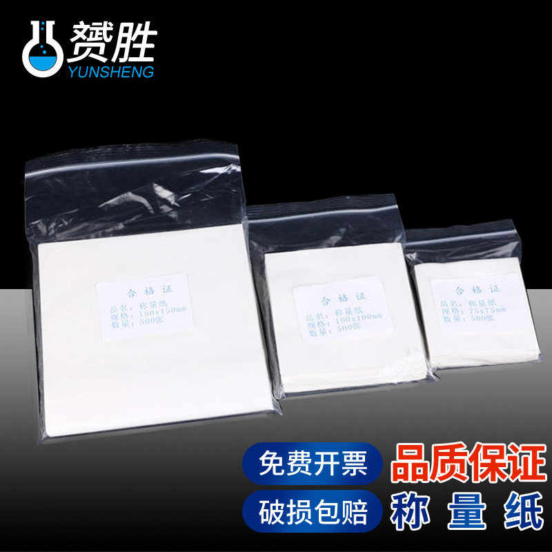 称量纸硫酸纸60*60 75*75 90*90 100*100 150*150mm称量器皿垫纸 初中化学实验室用实验器材方形粉末天平垫纸